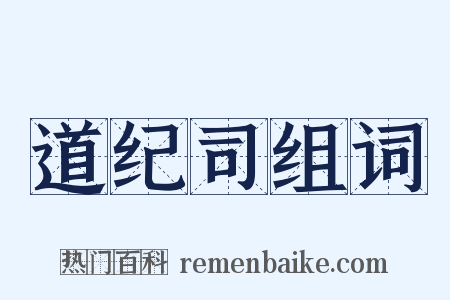 道纪司组词是什么意思的图片